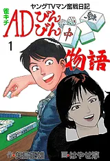 雀キチＡＤびんびん物語～ヤングＴＶ…