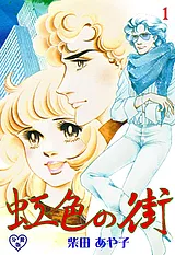 虹色の街【分冊版】