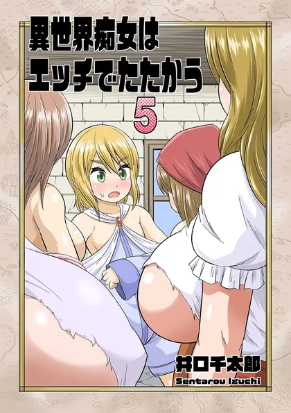 異世界痴女はエッチでたたかう