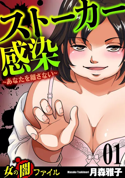 女の闇ファイル
