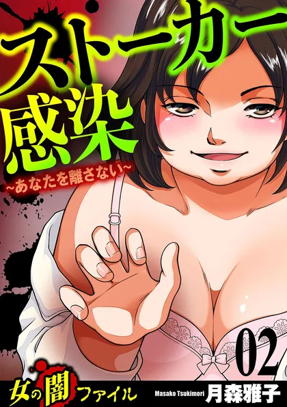 女の闇ファイル