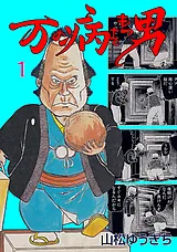 万の病をもつ男