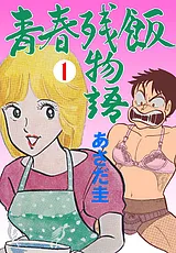 青春残飯物語