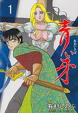 青い牙