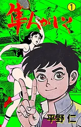 隼人がいく