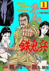 平成鉄鬼兵