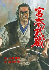 宮本武蔵
