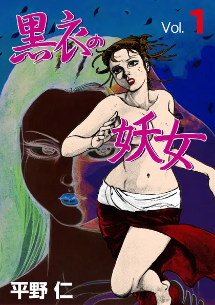 黒衣の妖女 1