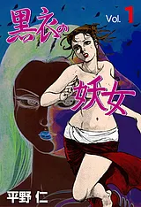 黒衣の妖女