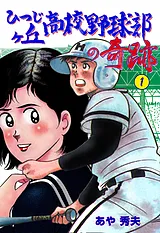 ひつじヶ丘高校野球部の奇跡