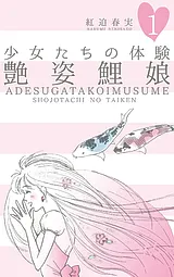 少女たちの体験