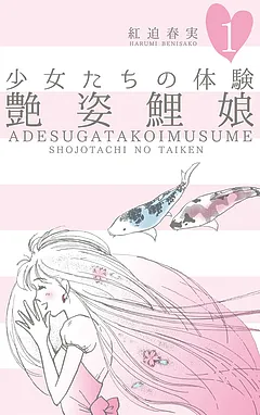 少女たちの体験