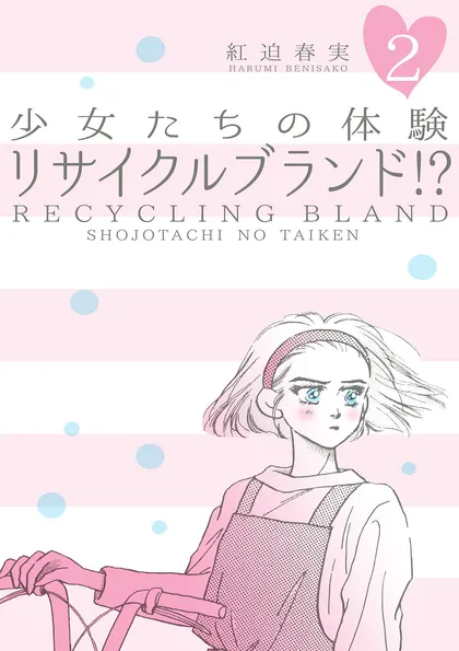 少女たちの体験