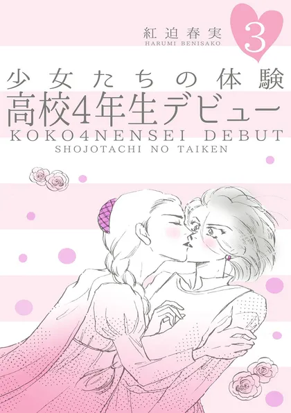 少女たちの体験
