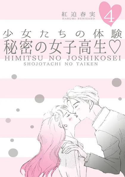 少女たちの体験
