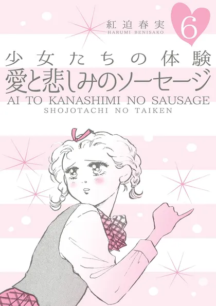 少女たちの体験
