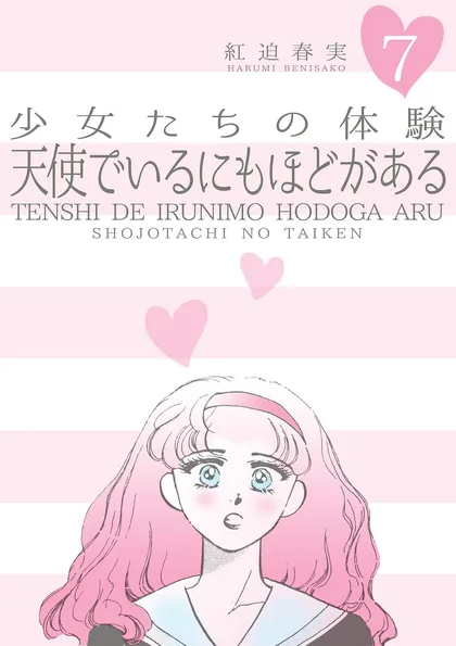 少女たちの体験