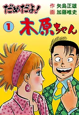 だめだよ！木原ちゃん