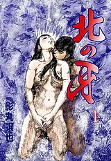 北の牙