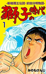 獅子の時代