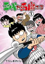 平成お馬鹿たち