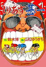 しりあす甚一
