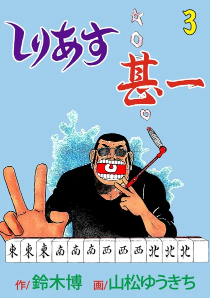しりあす甚一