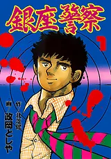 銀座警察
