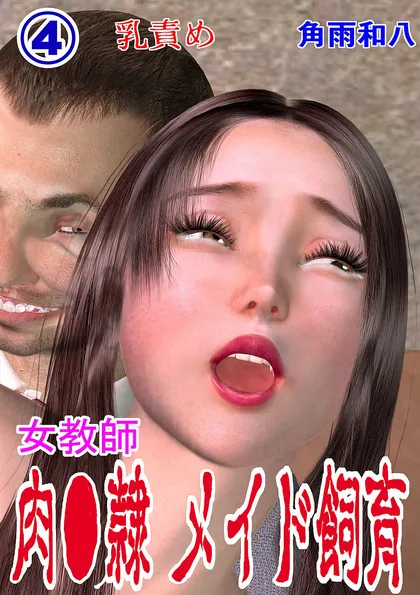 女教師 肉奴隷メイド飼育