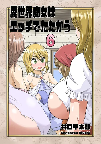 異世界痴女はエッチでたたかう