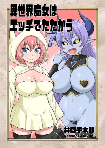 異世界痴女はエッチでたたかう