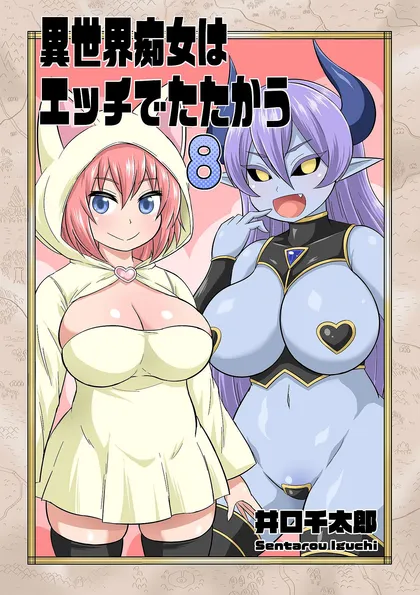 異世界痴女はエッチでたたかう