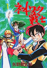 ネットワーク戦士