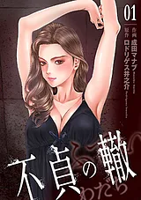 不貞の轍
