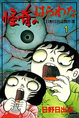 怪奇のはらわた