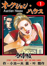 オークション・ハウス【合本版】