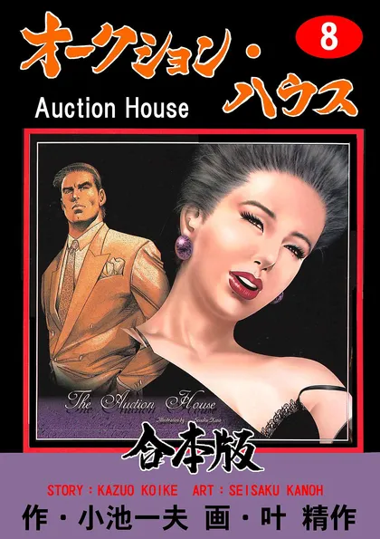 オークション・ハウス【合本版】 8