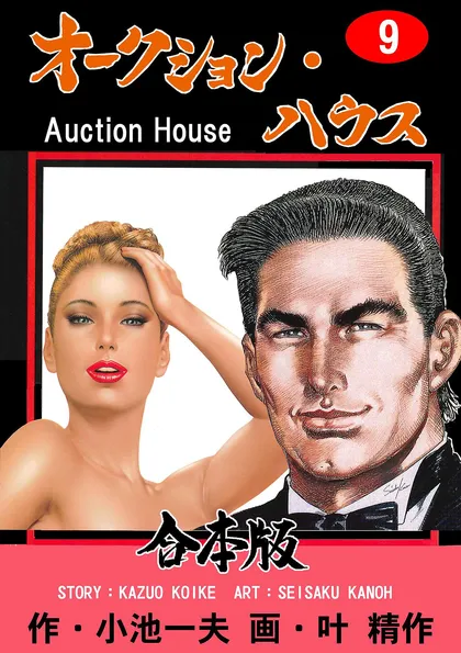 オークション・ハウス【合本版】 9