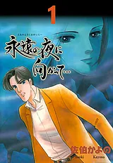 永遠の夜に向かって…【分冊版】