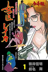 女医レイカ【合本版】