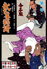弐十手物語【合本版】