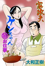 家政夫ケンちゃん　マル秘お仕事