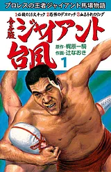 ジャイアント台風【合本版】