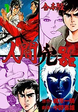 人間兇器【合本版】