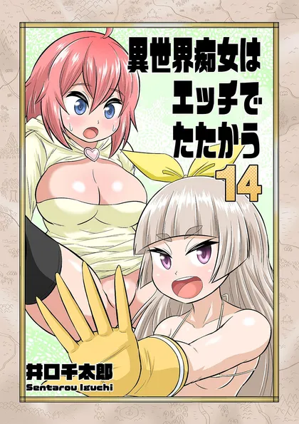 異世界痴女はエッチでたたかう