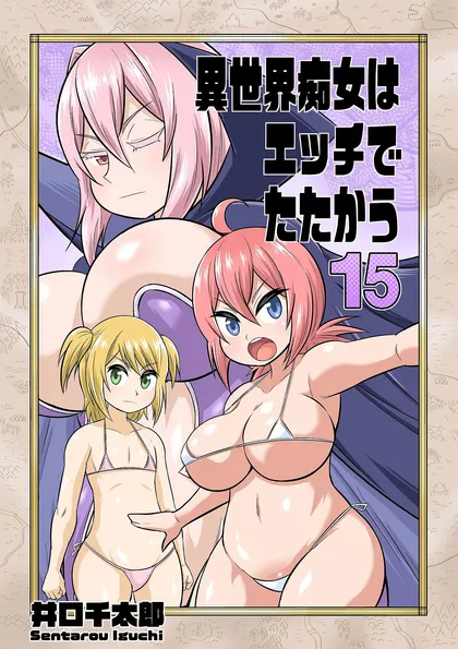 異世界痴女はエッチでたたかう
