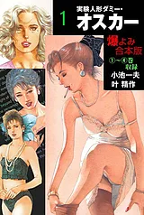 実験人形ダミー・オスカー【合本版】