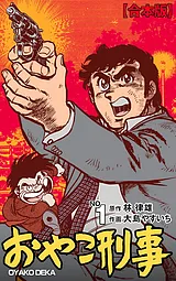 おやこ刑事【合本版】