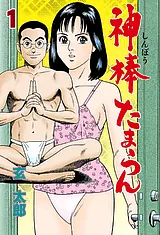神棒たまらん