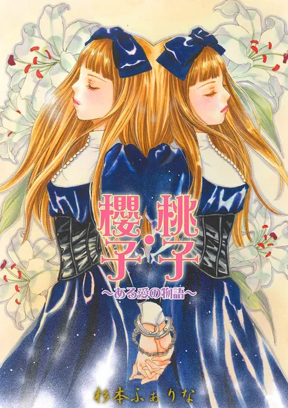 桃子・櫻子～ある愛の物語～ 桃子・櫻子～ある愛の物語～